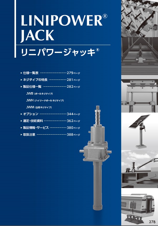 【総合カタログ分冊版】リニパワージャッキ