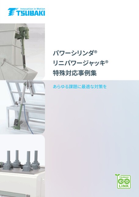 電動缸動力千斤頂特殊相容外殼