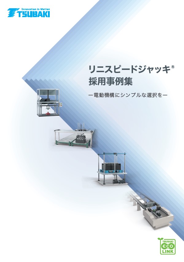 高速千斤頂應用範例