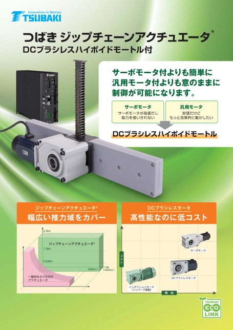 採用DC無刷馬達戟齒輪減速機的咬合式鏈條傳動裝置