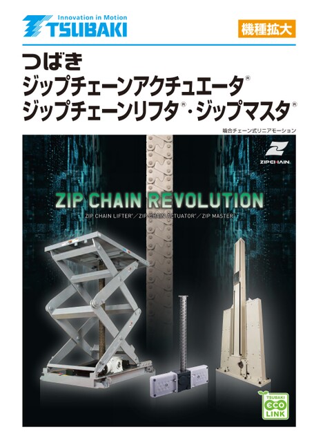 ジップチェーンアクチュエータ・ジップチェーンリフタ・ジップマスタ