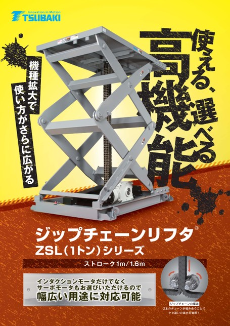 Zip Chain升降機ZSL系列1噸規格（行程1公尺/1.6公尺）