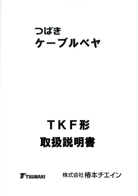 TKF型使用說明書（販賣中止商品）