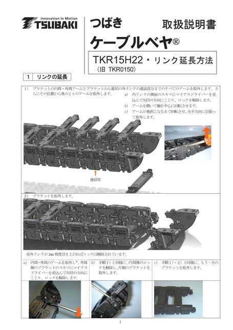 TKR15H22 鏈節擴展使用說明書