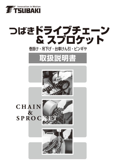 傳動鏈條和鏈輪使用說明書