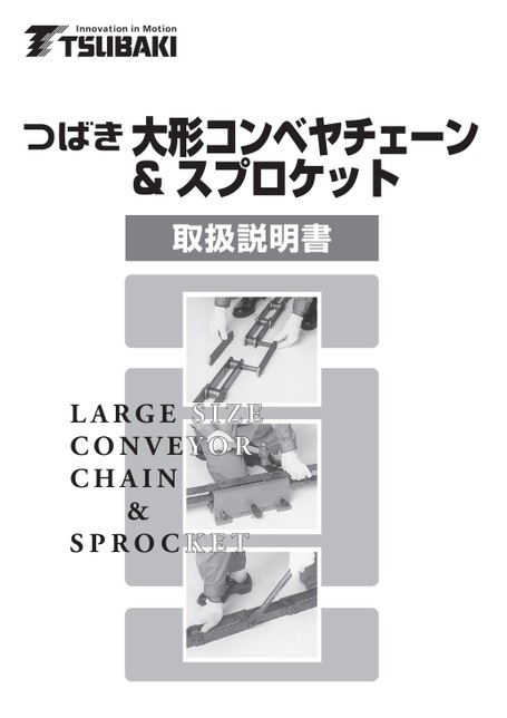 大型輸送鏈條及鏈輪使用說明書
