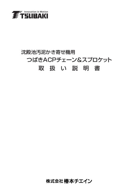 ACP鏈條和鏈輪（用於刮泥機）使用說明書