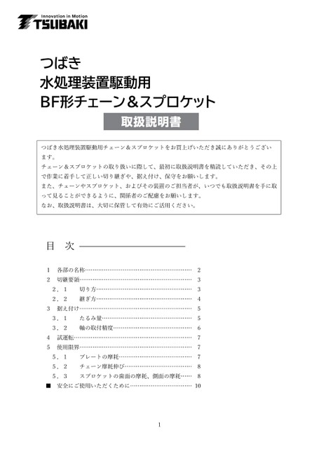 BF鏈條和鏈輪椿本水處理廠驅動裝置使用說明書