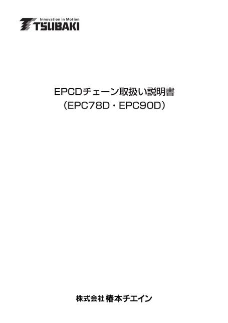 EPCD 鏈（EPC78D/EPC90D）使用說明書