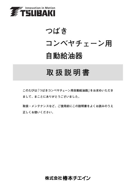 輸送鏈自動注油使用說明書