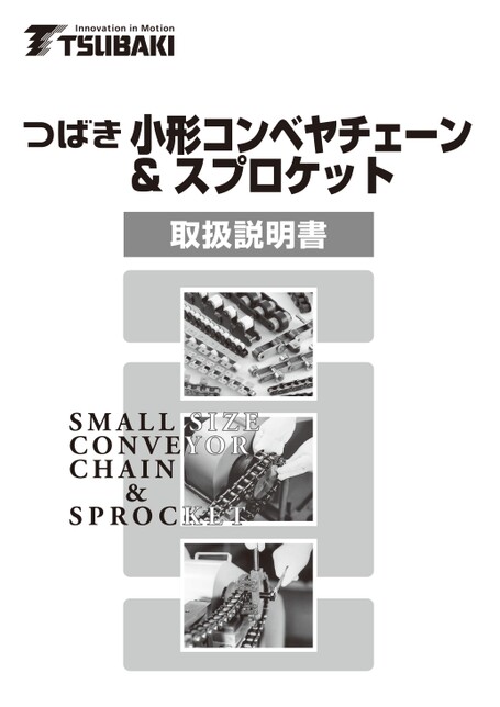 小型輸送鏈條及鏈輪使用說明書