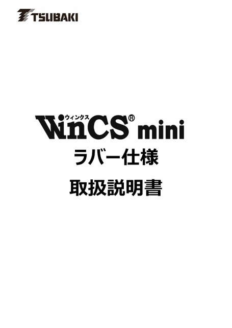 WinCS mini 橡膠規格使用說明書