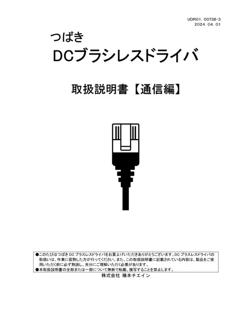 DCブラシレスドライバDCRD 通信編