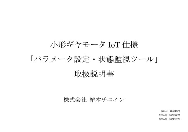 小型齒輪馬達物聯網規格參數設定及狀態監控工具使用說明書