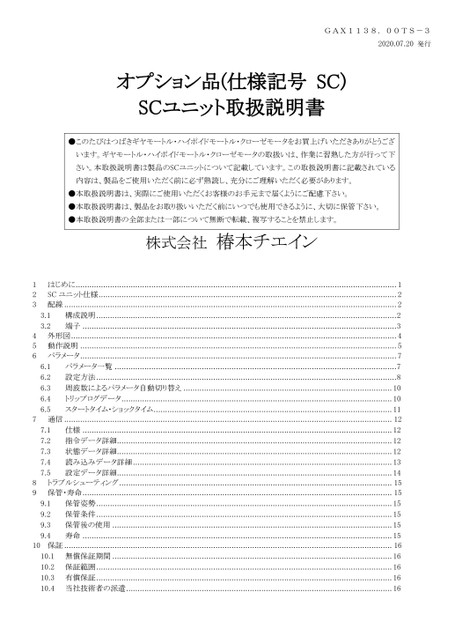 IoT対応自己遮断仕様 SCユニット 取扱説明書