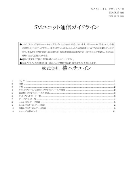 IoT仕様 SMユニット 通信ガイドライン