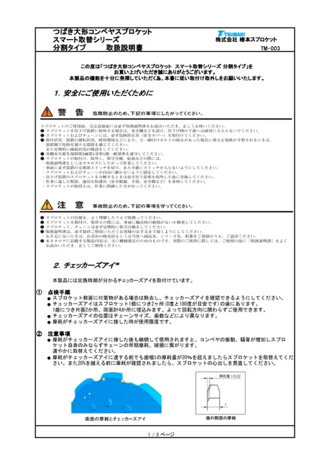 大型輸送機鏈輪智慧更換系列，分離式
