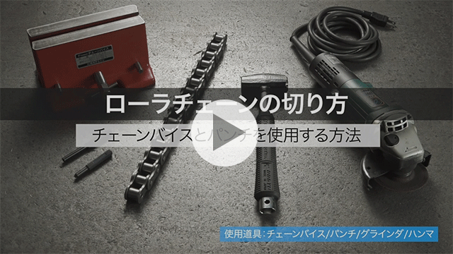 滾子鏈的切割方法