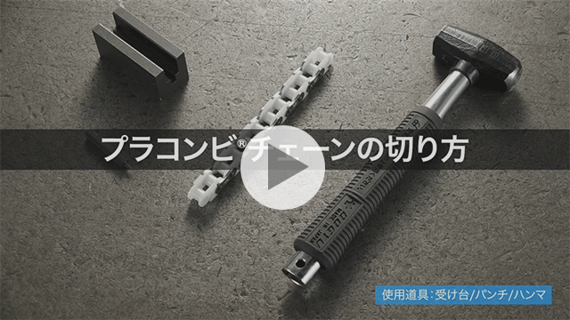 如何切割塑鋼鏈條