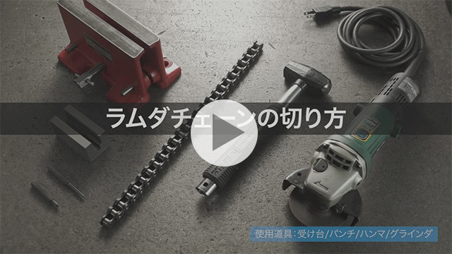 如何切斷免加油鏈條