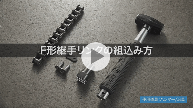 F型連結鏈節的裝配方法
