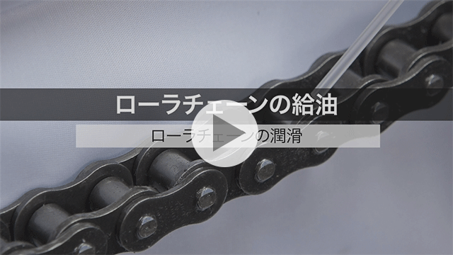 滾子鏈加油