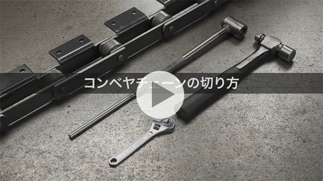 輸送鏈的切割方法