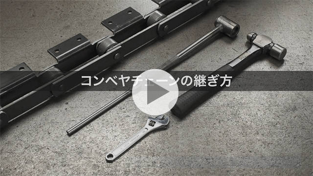 輸送鏈的連接方法