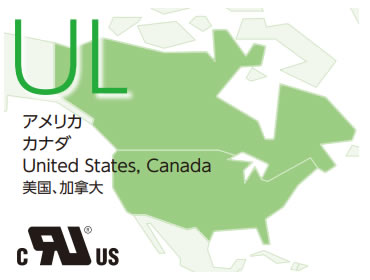 UL対応とは