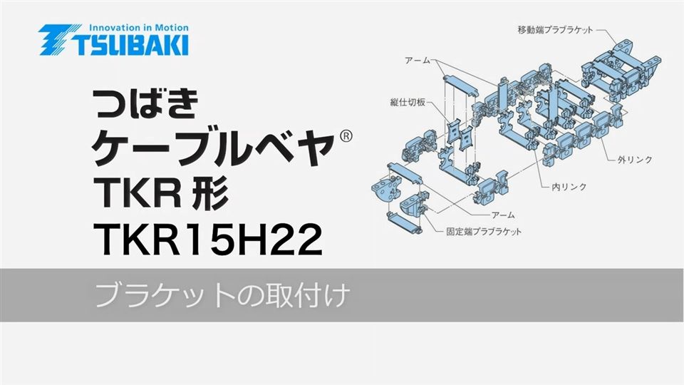 ブラケットの取付け