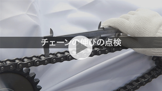 鏈條伸長的檢查
