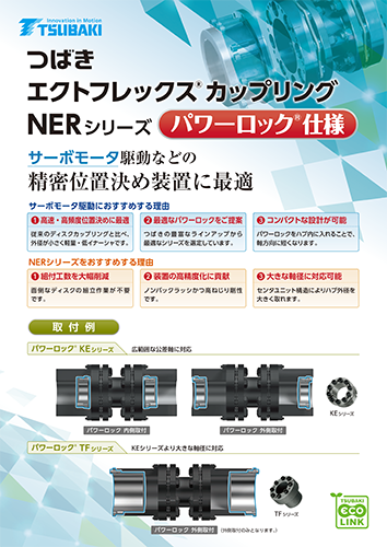 NER系列動力鎖規格
